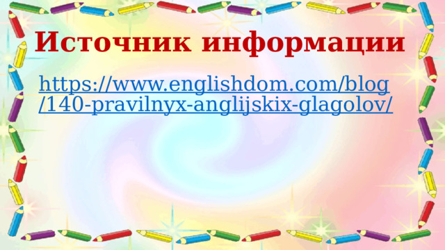 Источник информации https://www.englishdom.com/blog/140-pravilnyx-anglijskix-glagolov/ 