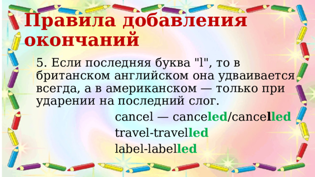 Правила добавления окончаний   5. Если последняя буква 