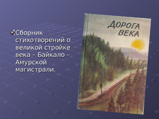 Сборник стихотворений о великой стройке века – Байкало – Амурской магистрали. 