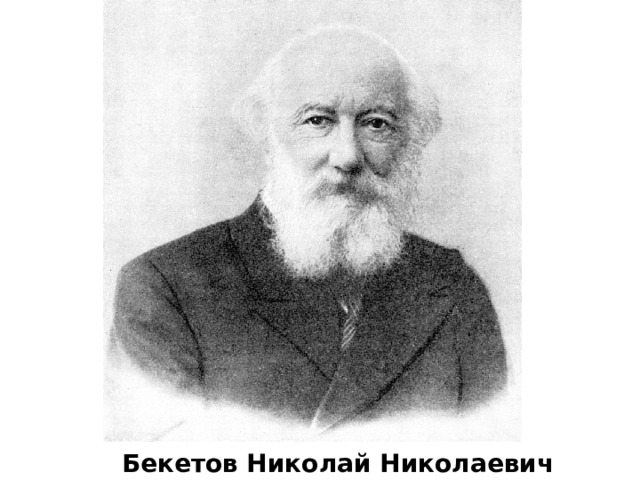 Бекетов Николай Николаевич 