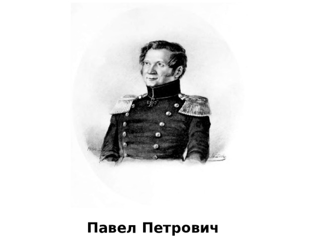 Павел Петрович Аносов 