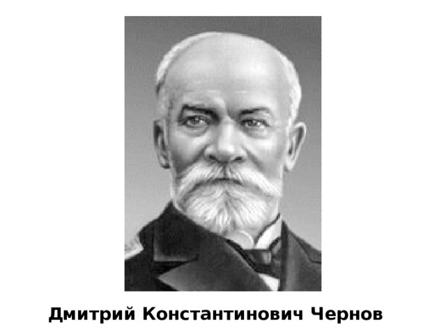 Дмитрий Константинович Чернов 