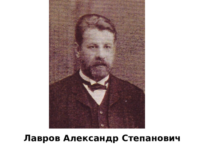 Лавров Александр Степанович 
