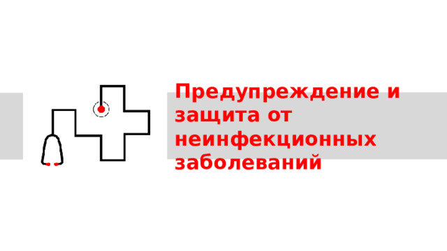 Предупреждение и защита от неинфекционных заболеваний 