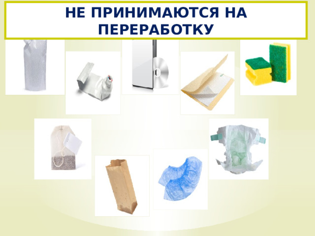 НЕ ПРИНИМАЮТСЯ НА ПЕРЕРАБОТКУ 