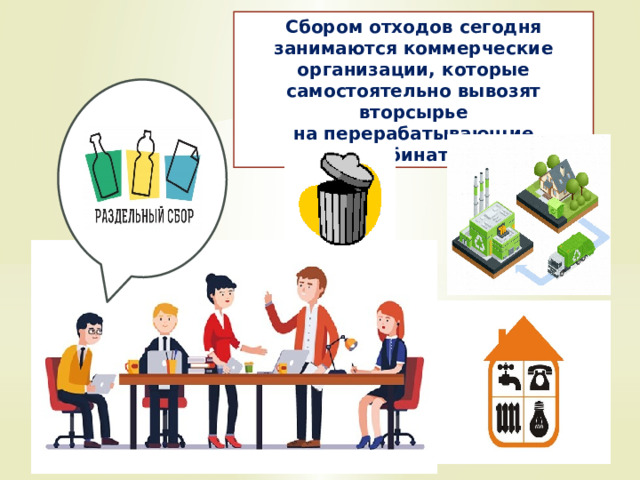 Сбором отходов сегодня занимаются коммерческие организации, которые самостоятельно вывозят вторсырье на перерабатывающие комбинаты. 