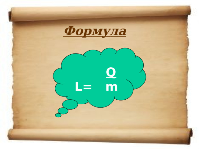 Формула   Q L = m     