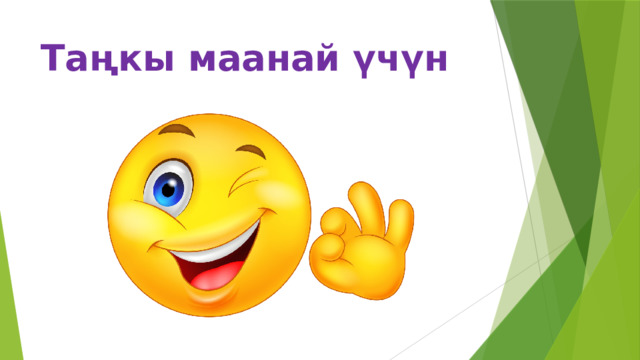 Таңкы маанай үчүн 