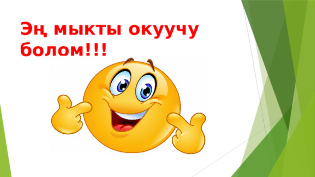 Эң мыкты окуучу болом!!! 