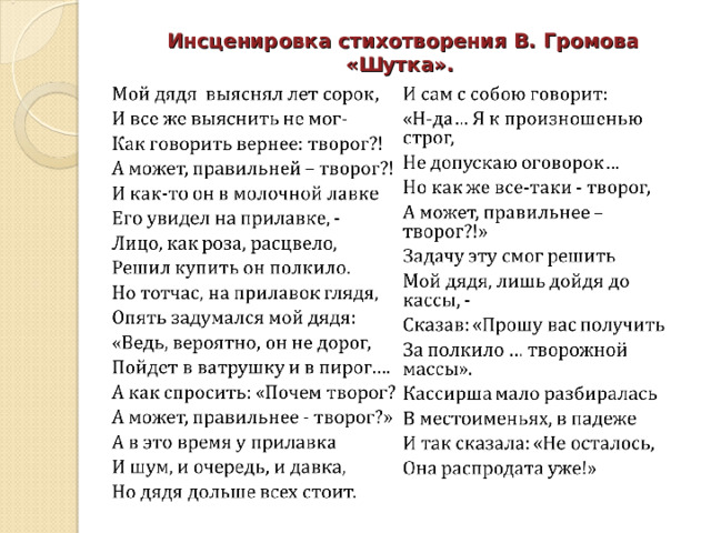 Инсценировка стихотворения В. Громова «Шутка». 