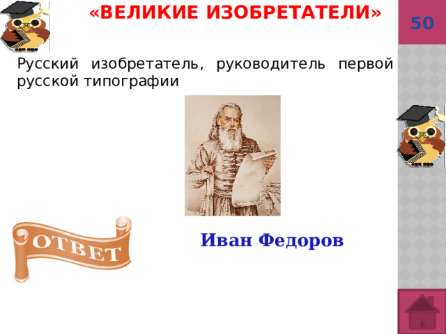 50 «Великие изобретатели»    Русский изобретатель, руководитель первой русской типографии Иван Федоров 