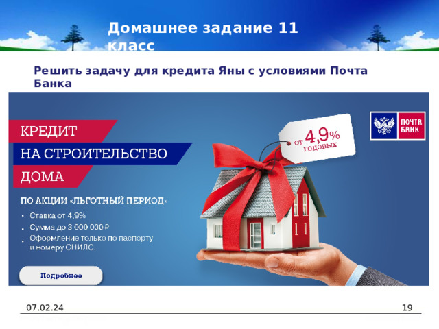 Домашнее задание 11 класс Решить задачу для кредита Яны с условиями Почта Банка  07.02.24  