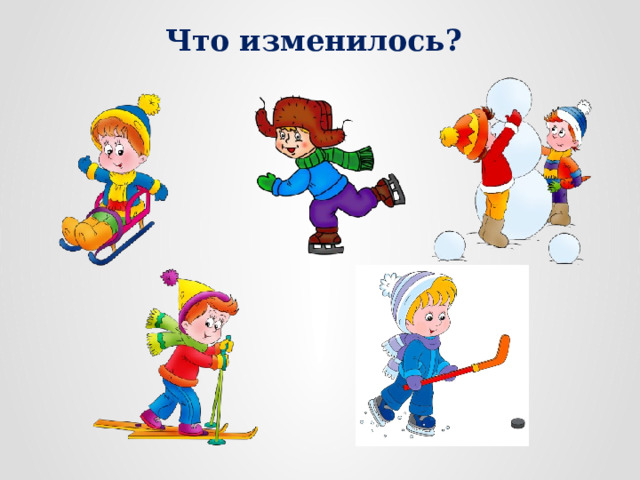 Что изменилось? 
