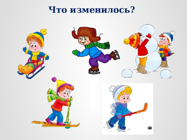 Что изменилось? 