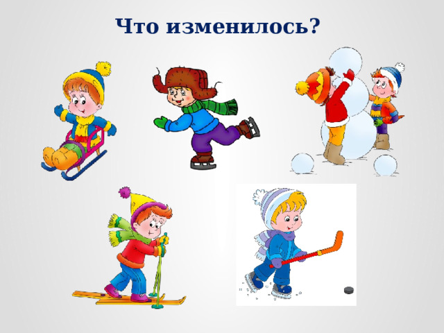 Что изменилось? 