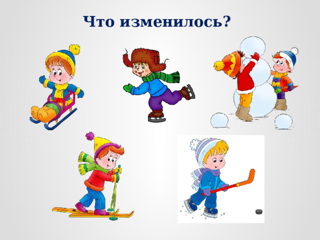 Что изменилось? 