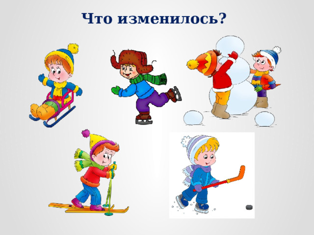 Что изменилось? 