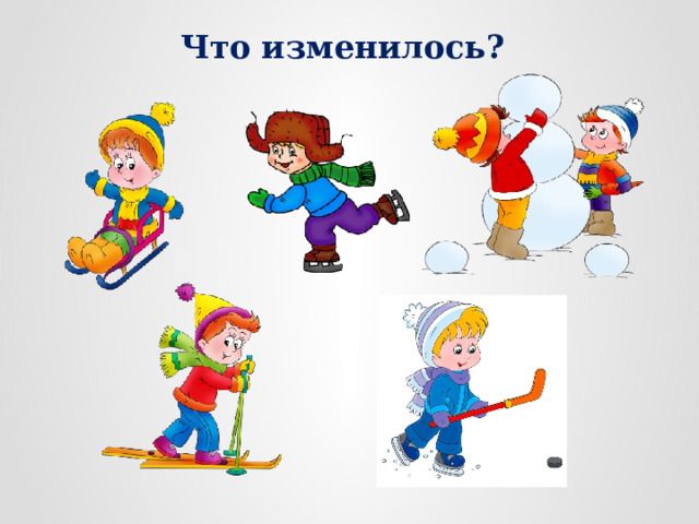 Что изменилось? 