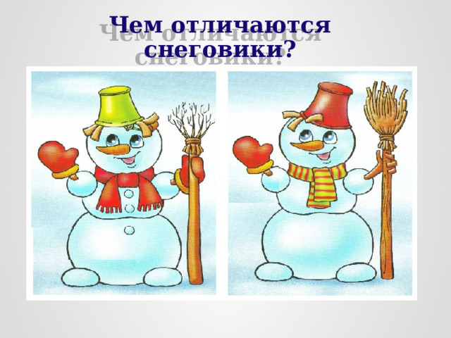 Чем отличаются снеговики? 