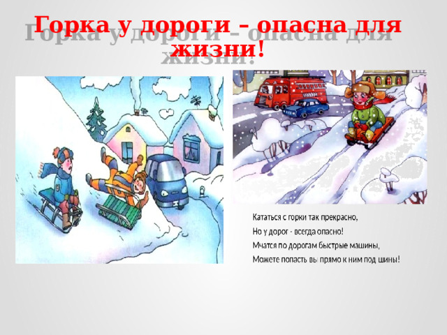Горка у дороги – опасна для жизни! 