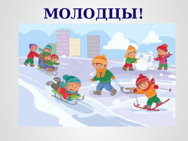 МОЛОДЦЫ! 