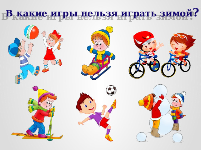  В какие игры нельзя играть зимой ? 