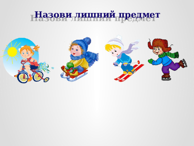 Назови лишний предмет 