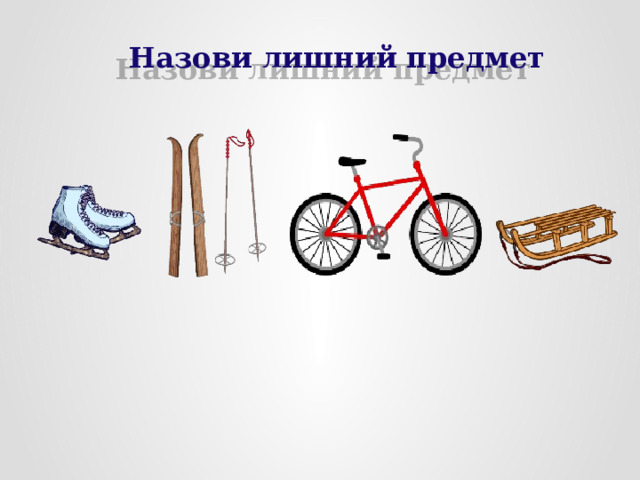 Назови лишний предмет 