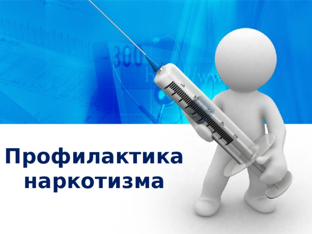 Профилактика наркотизма 