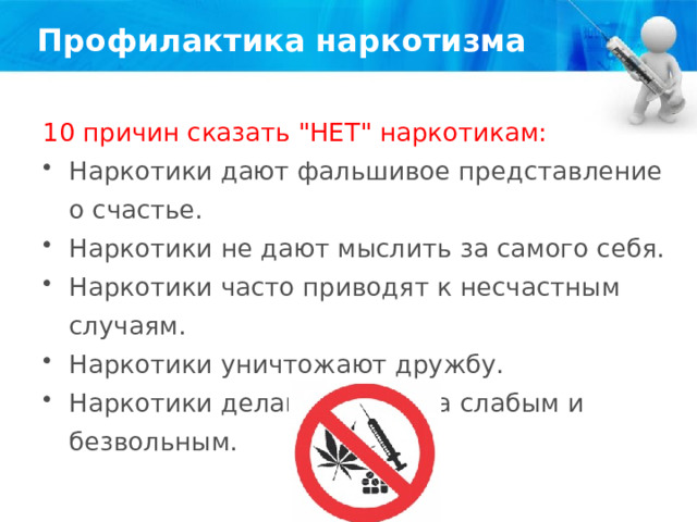 Профилактика наркотизма 10 причин сказать 