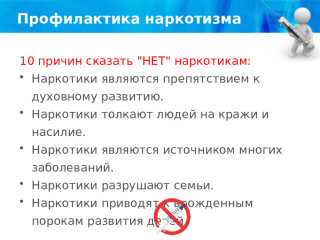 Профилактика наркотизма 10 причин сказать 