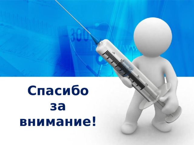 Спасибо  за  внимание! 