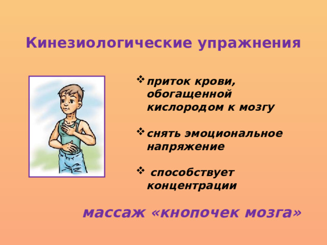 Кинезиологические упражнения приток крови, обогащенной кислородом к мозгу  снять эмоциональное напряжение   способствует концентрации массаж «кнопочек мозга» 