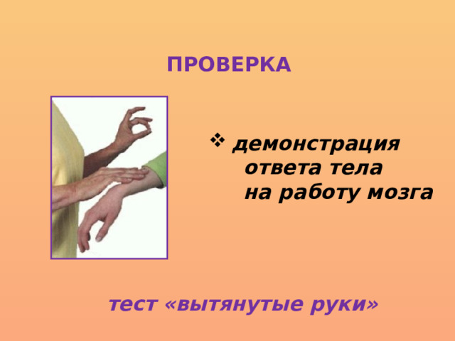 ПРОВЕРКА демонстрация  ответа тела  на работу мозга тест «вытянутые руки» 