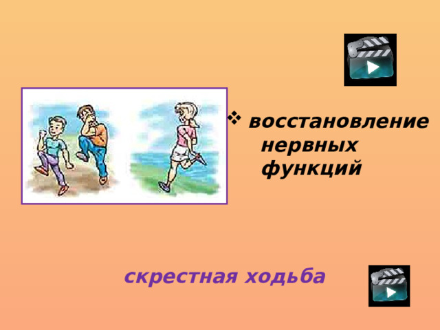 восстановление  нервных  функций скрестная ходьба 