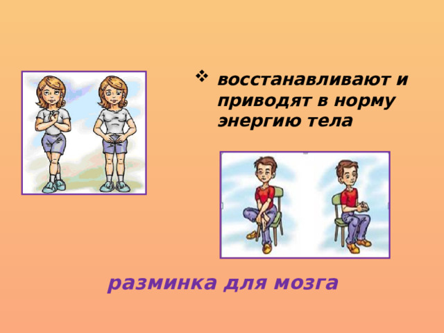 восстанавливают и приводят в норму энергию тела разминка для мозга 