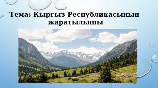 Тема: Кыргыз Республикасынын жаратылышы 