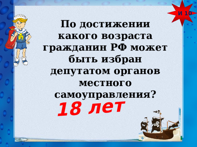 И 10 18 лет По достижении какого возраста гражданин РФ может быть избран депутатом органов местного самоуправления? 