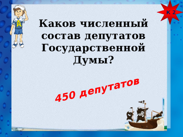 К 2 450 депутатов Каков численный состав депутатов Государственной Думы? 
