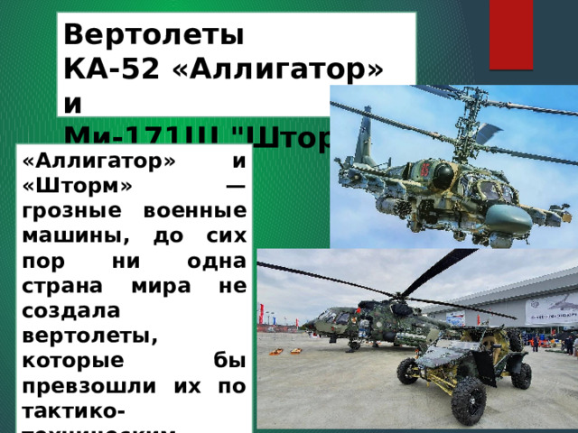 Вертолеты  КА-52 «Аллигатор» и  Ми-171Ш 
