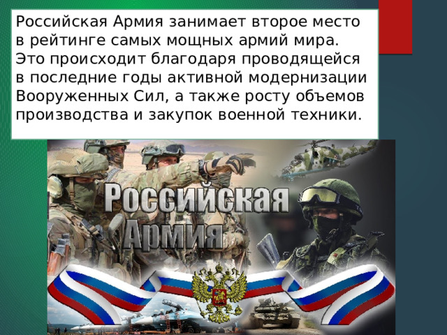 Российская Армия занимает второе место в рейтинге самых мощных армий мира. Это происходит благодаря проводящейся в последние годы активной модернизации Вооруженных Сил, а также росту объемов производства и закупок военной техники. 