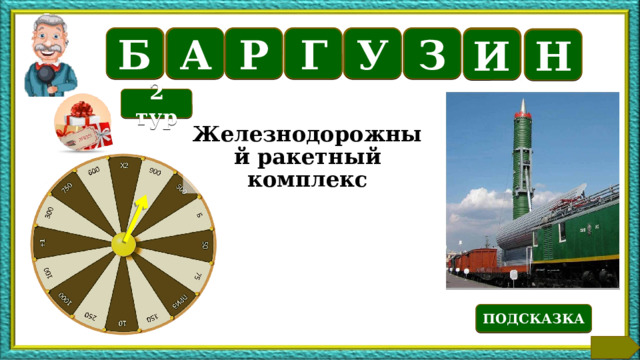 Б З Г У Р А Б И Н 2 тур Железнодорожный ракетный комплекс Текст по теме ПОДСКАЗКА 3 