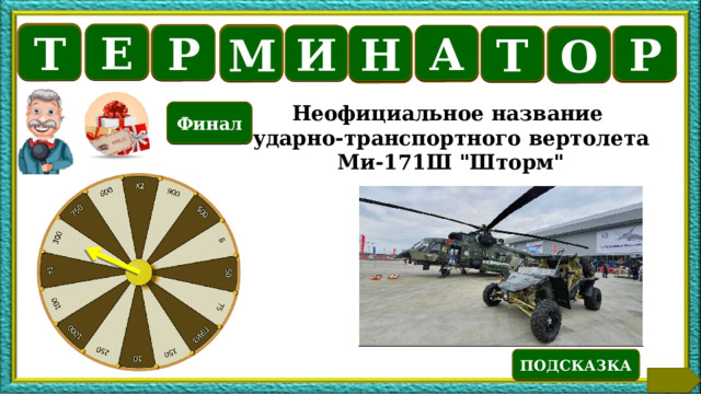 Б Е А Р Т Р И Н М Т О Неофициальное название ударно-транспортного вертолета Ми-171Ш 