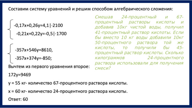 Смешав 24-процентный и 67-процентный растворы кислоты и добавив 10кг чистой воды, получил 41-процентный раствор кислоты. Если бы вместо 10 кг воды добавили 10кг 50-процентного раствора той же кислоты, то получили бы 45- процентный раствор кислоты. Сколько килограммов 24-процентного раствора использовали для получения смеси? 