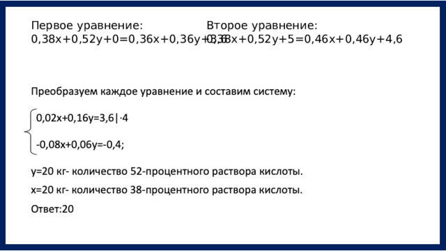 Первое уравнение: Второе уравнение: 0,38х+0,52у+0=0,36х+0,36у+3,6 0,38х+0,52у+5=0,46х+0,46у+4,6 