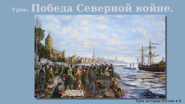 Урок: Победа Северной войне. Урок истории России в 8 классе 