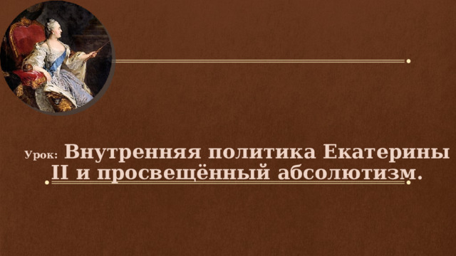 Внутренняя политика екатерины 2 8 класс вопросы. Таблица внутренней политики екатерины 2. Внутренняя политика екатерины 2 8 класс вопросы. Внутренняя политика екатерины 2 8 класс вопросы. Вся внутренняя политика екатерины 2 8 класс.