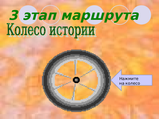 3 этап маршрута Нажмите на колесо 