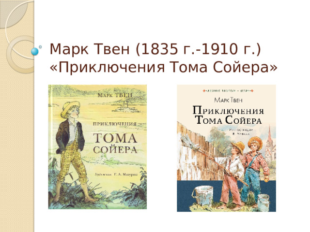 Марк Твен (1835 г.-1910 г.)  «Приключения Тома Сойера» 