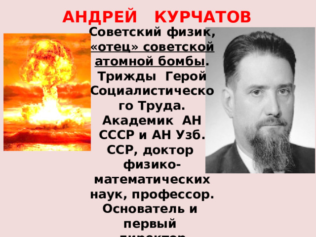 Советский физик отец. Классный час события на Украине 3 класс. Какого советского физика называют отцом Советской атомной бомбы.